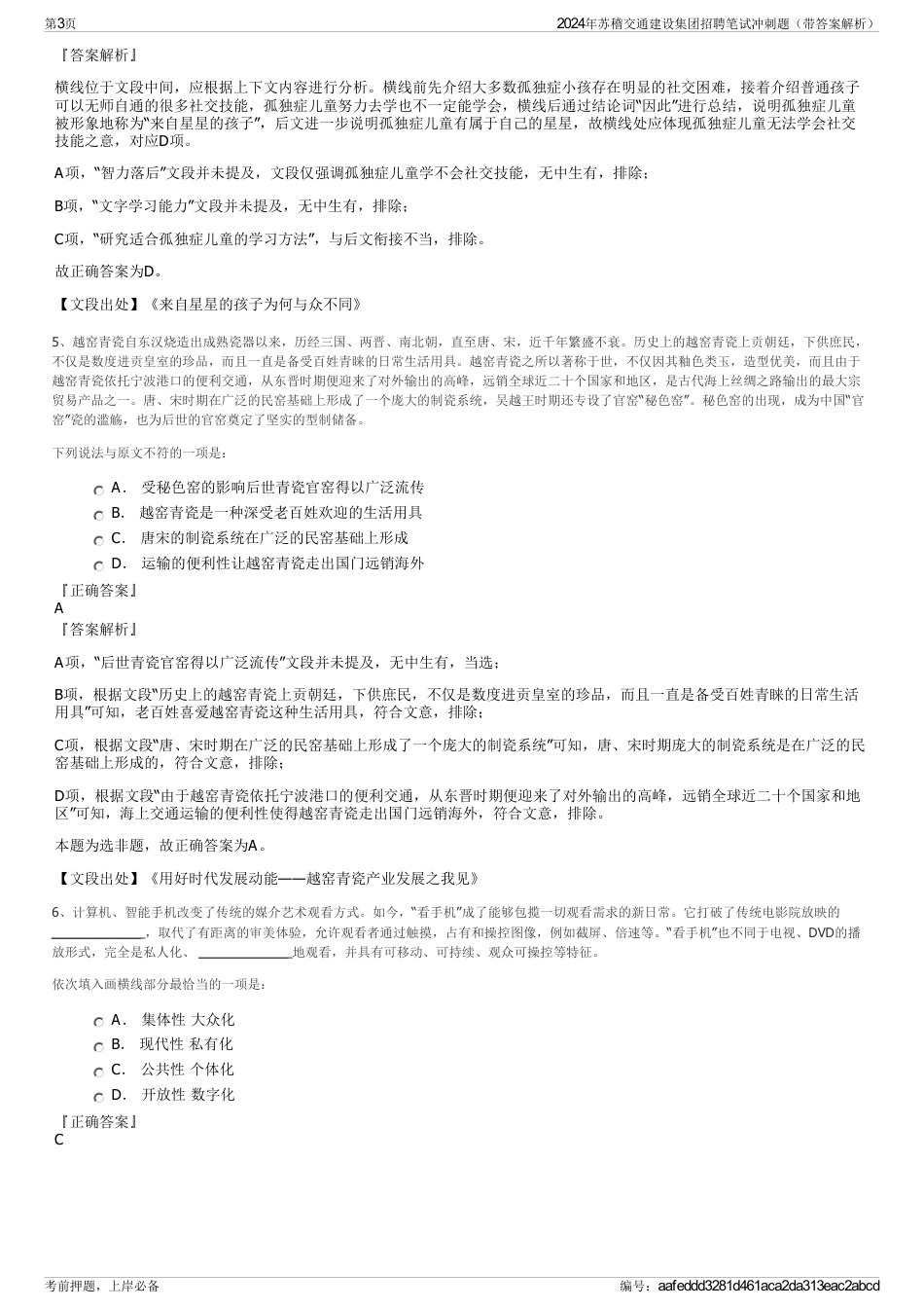 2024年苏稽交通建设集团招聘笔试冲刺题（带答案解析）_第3页