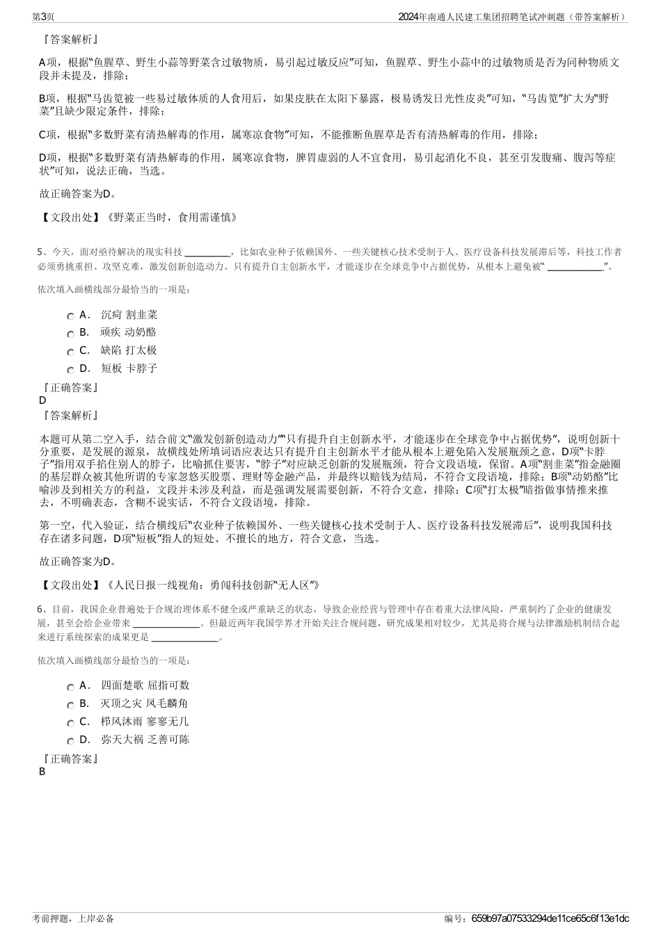 2024年南通人民建工集团招聘笔试冲刺题（带答案解析）_第3页