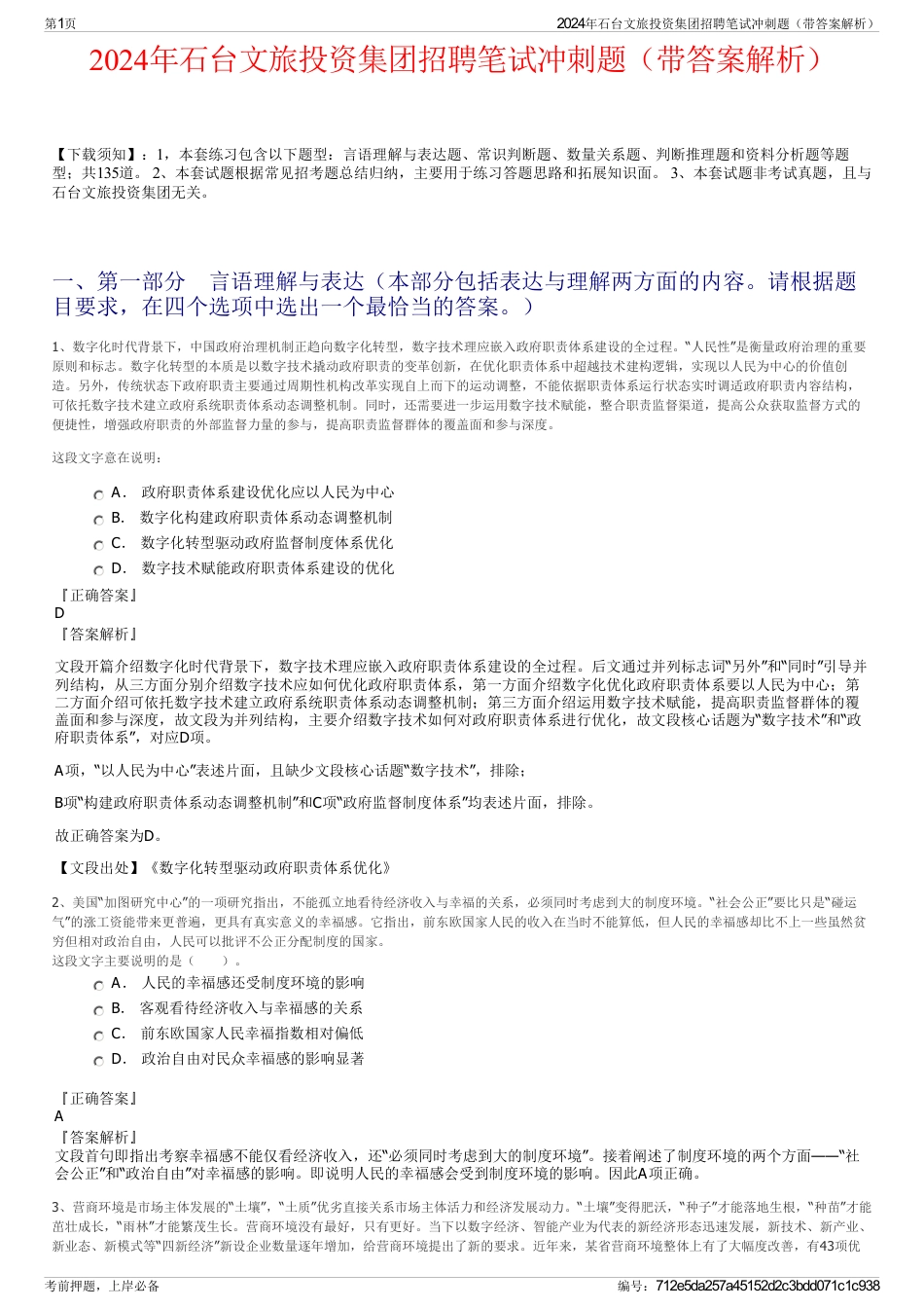 2024年石台文旅投资集团招聘笔试冲刺题（带答案解析）_第1页