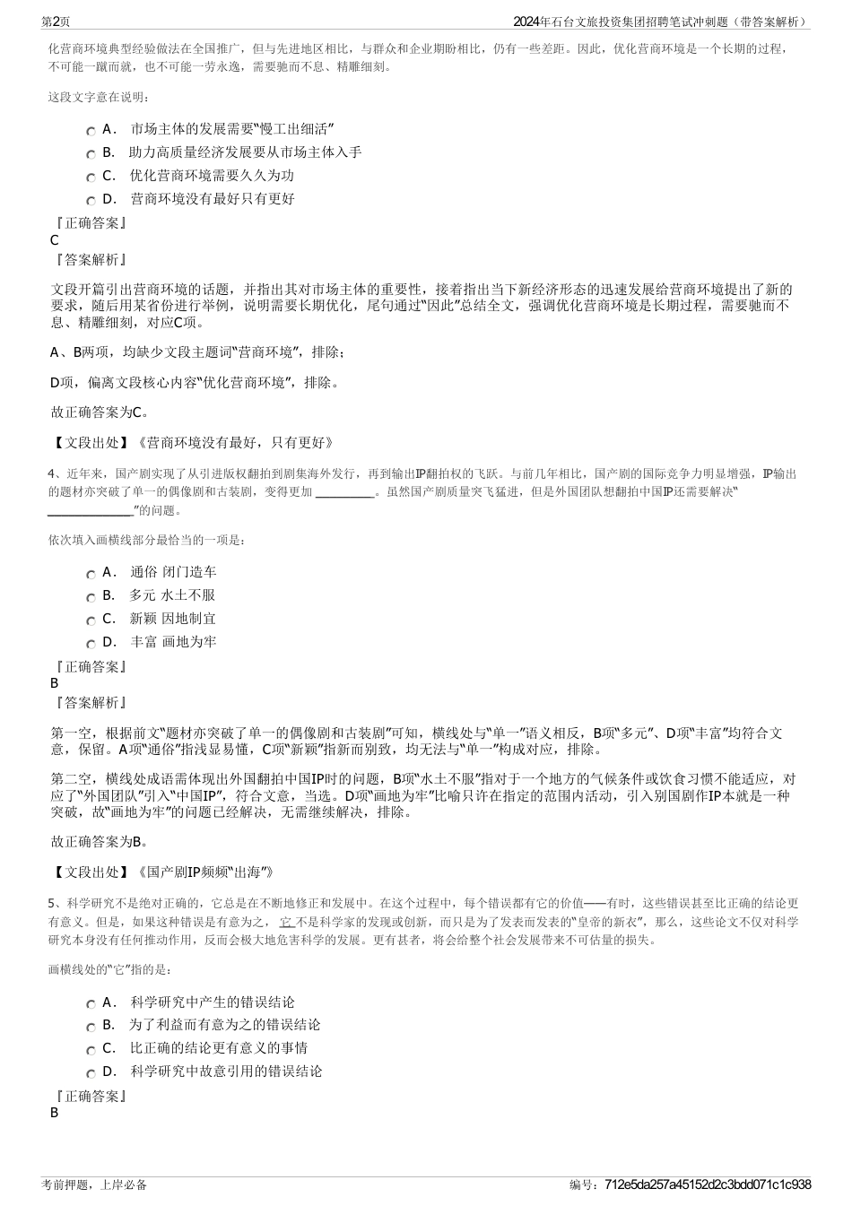 2024年石台文旅投资集团招聘笔试冲刺题（带答案解析）_第2页