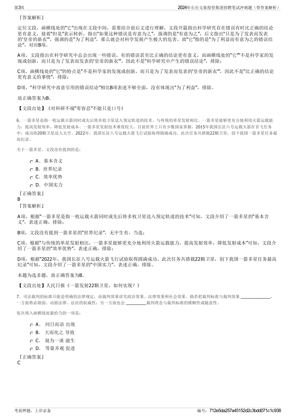 2024年石台文旅投资集团招聘笔试冲刺题（带答案解析）_第3页