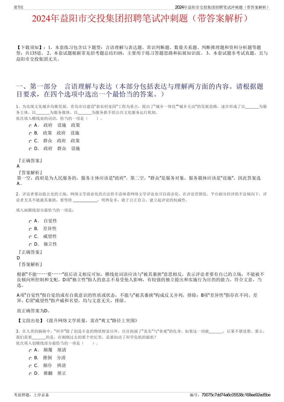 2024年益阳市交投集团招聘笔试冲刺题（带答案解析）_第1页