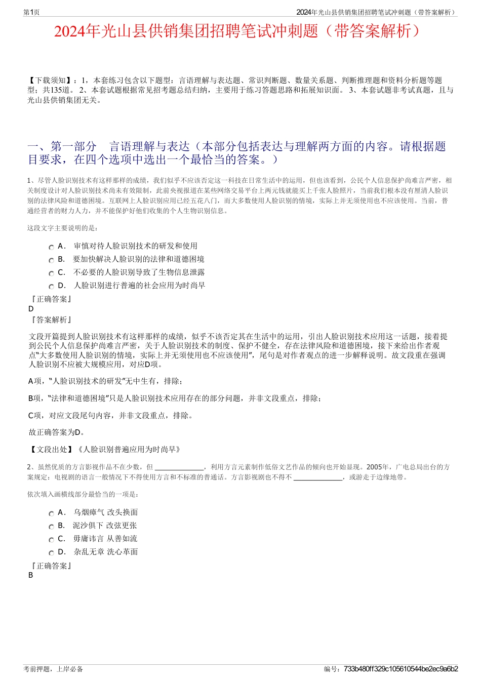 2024年光山县供销集团招聘笔试冲刺题（带答案解析）_第1页