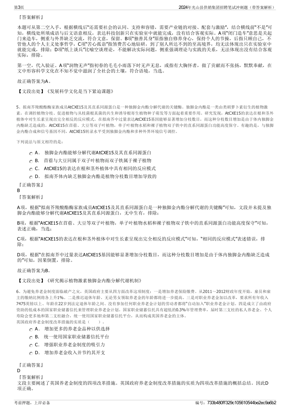 2024年光山县供销集团招聘笔试冲刺题（带答案解析）_第3页