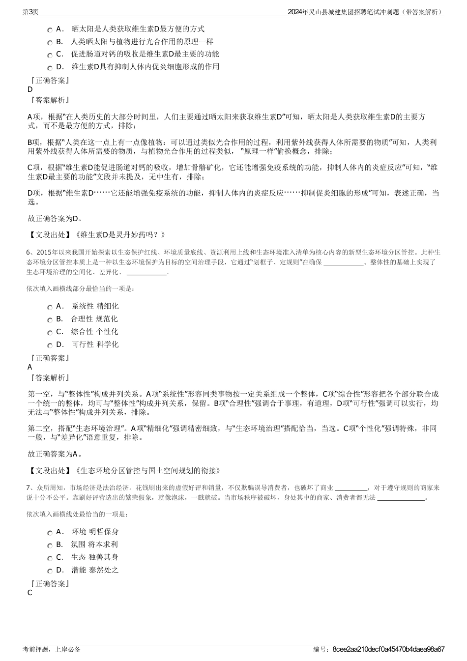 2024年灵山县城建集团招聘笔试冲刺题（带答案解析）_第3页