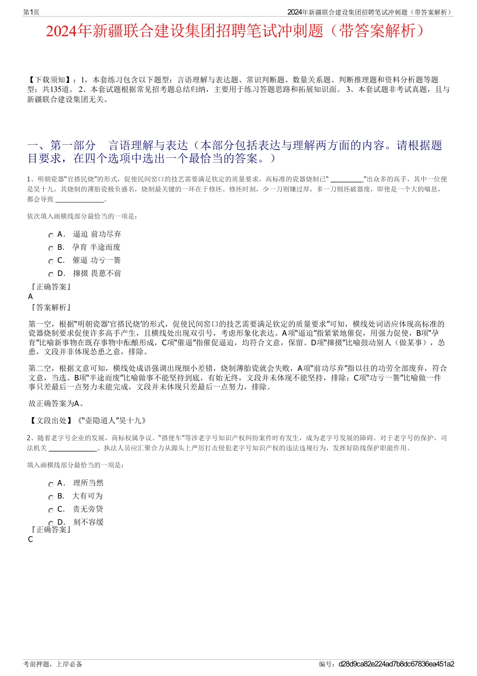 2024年新疆联合建设集团招聘笔试冲刺题（带答案解析）_第1页