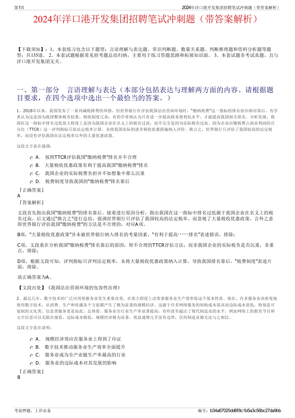 2024年洋口港开发集团招聘笔试冲刺题（带答案解析）_第1页