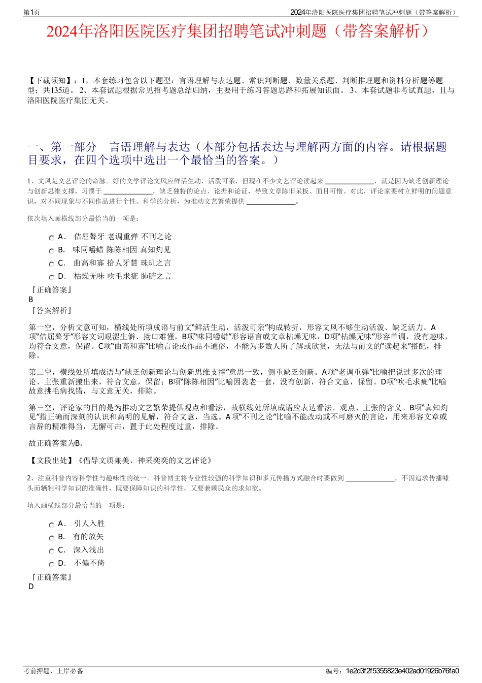 2024年洛阳医院医疗集团招聘笔试冲刺题（带答案解析）_第1页