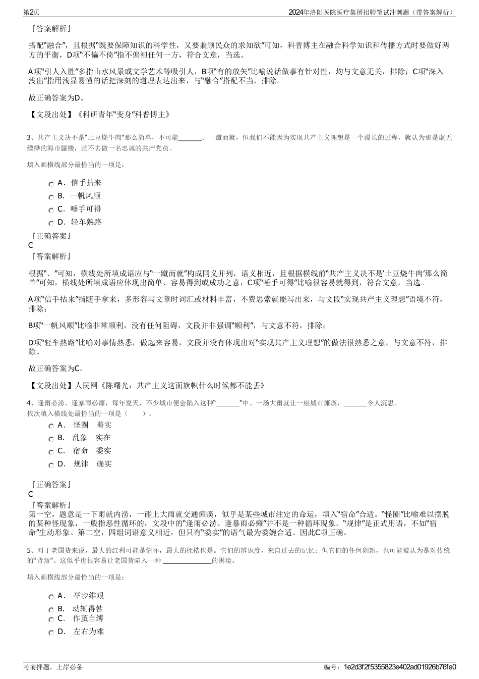 2024年洛阳医院医疗集团招聘笔试冲刺题（带答案解析）_第2页