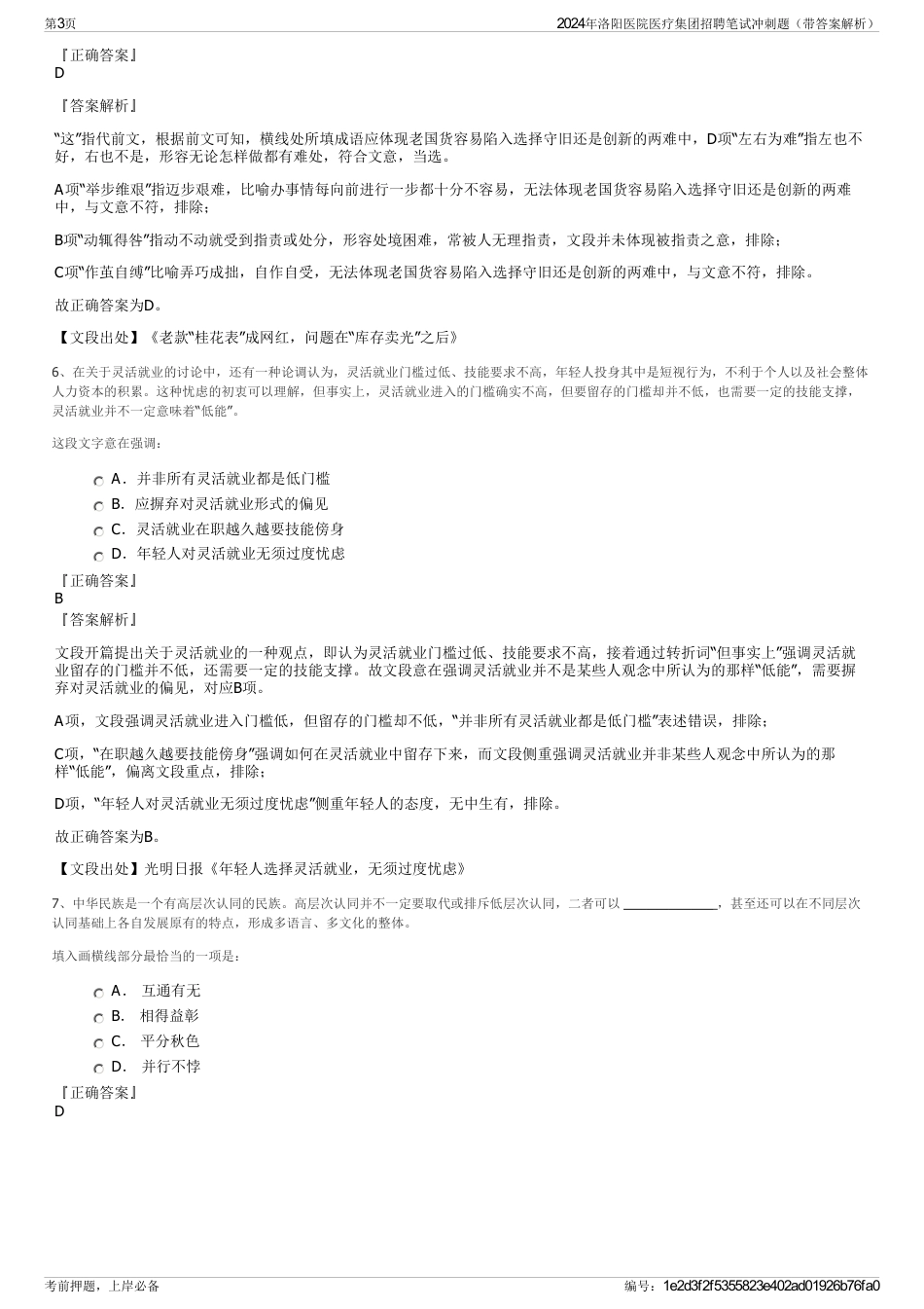 2024年洛阳医院医疗集团招聘笔试冲刺题（带答案解析）_第3页