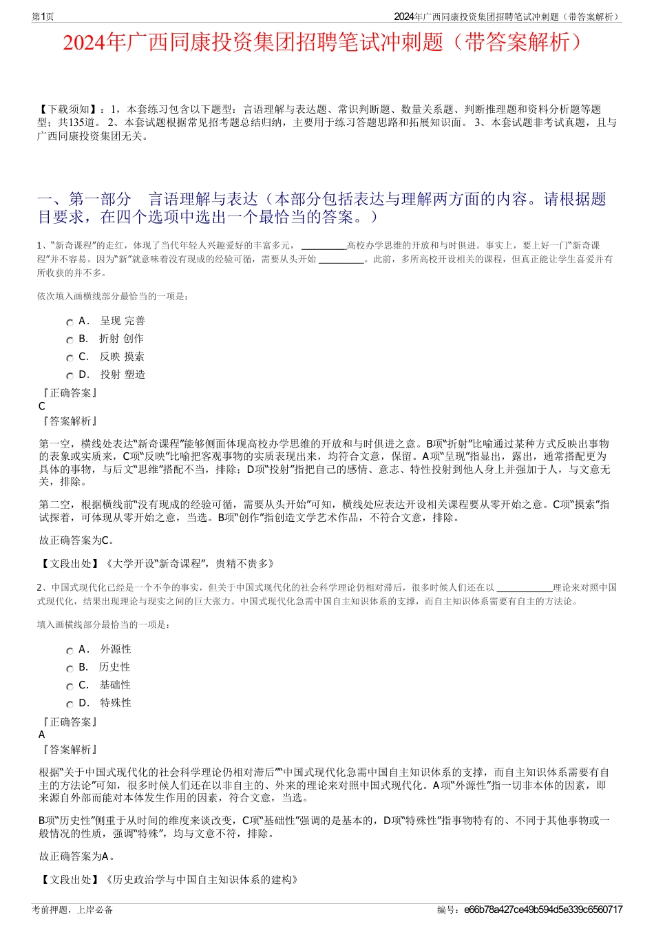 2024年广西同康投资集团招聘笔试冲刺题（带答案解析）_第1页