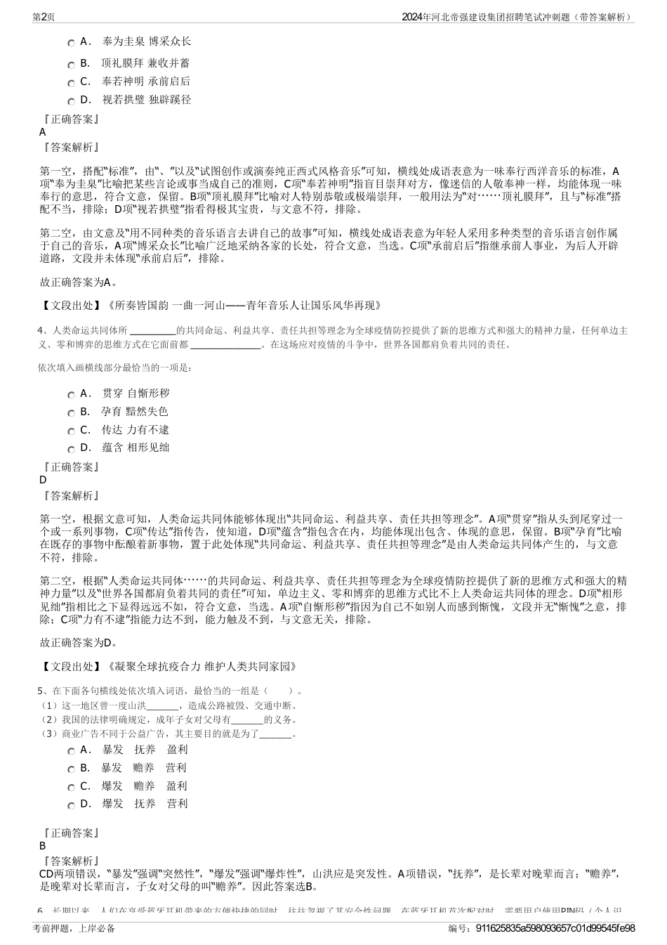 2024年河北帝强建设集团招聘笔试冲刺题（带答案解析）_第2页