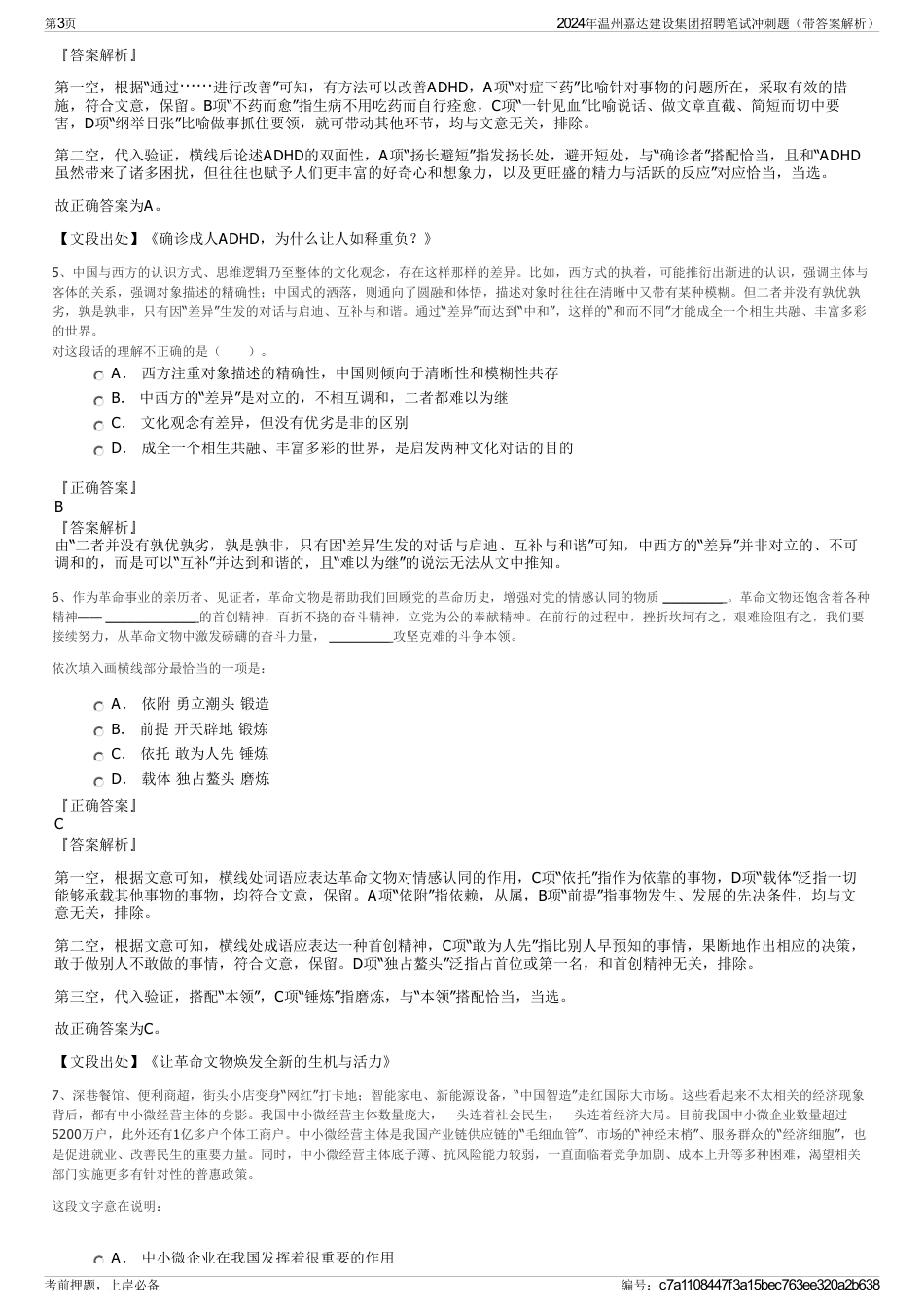 2024年温州嘉达建设集团招聘笔试冲刺题（带答案解析）_第3页