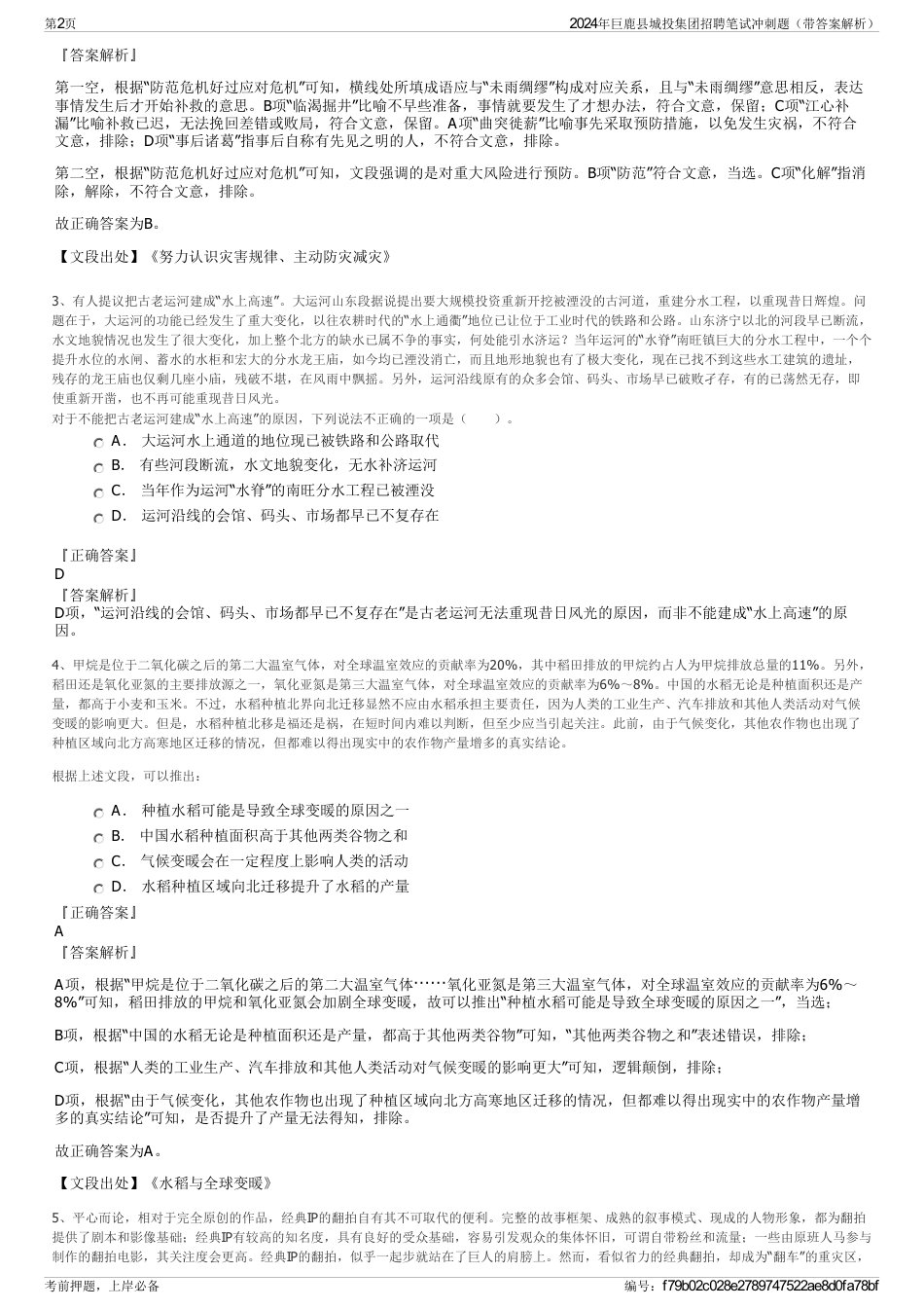 2024年巨鹿县城投集团招聘笔试冲刺题（带答案解析）_第2页