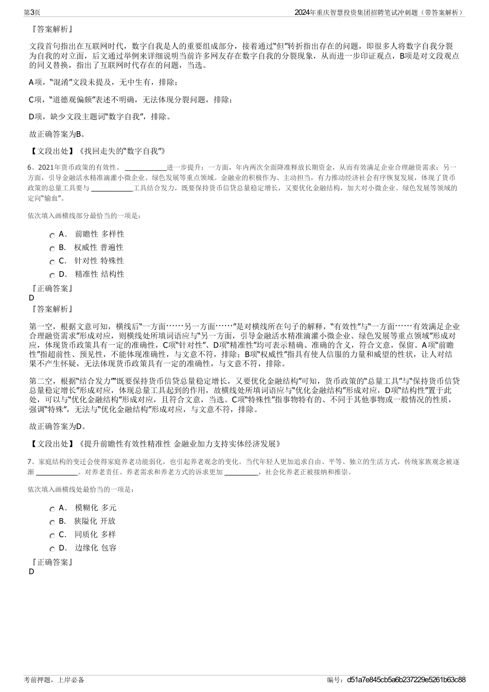 2024年重庆智慧投资集团招聘笔试冲刺题（带答案解析）_第3页
