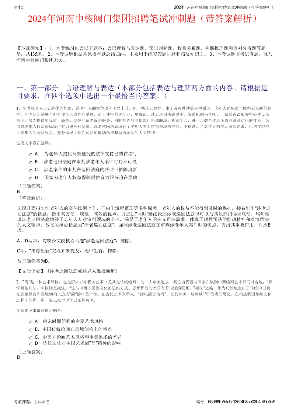 2024年河南中核阀门集团招聘笔试冲刺题（带答案解析）_第1页