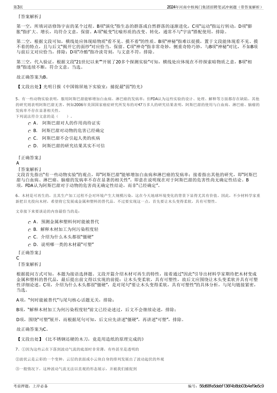 2024年河南中核阀门集团招聘笔试冲刺题（带答案解析）_第3页