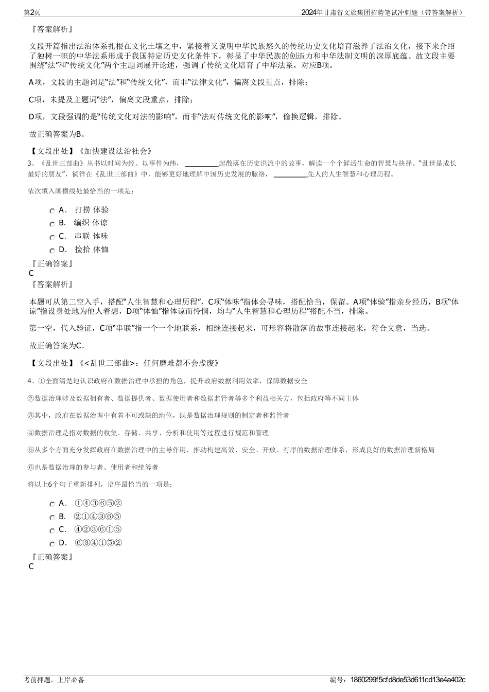 2024年甘肃省文旅集团招聘笔试冲刺题（带答案解析）_第2页