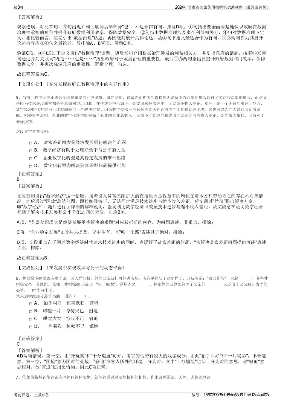 2024年甘肃省文旅集团招聘笔试冲刺题（带答案解析）_第3页