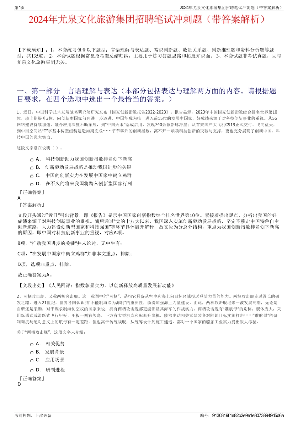 2024年尤泉文化旅游集团招聘笔试冲刺题（带答案解析）_第1页
