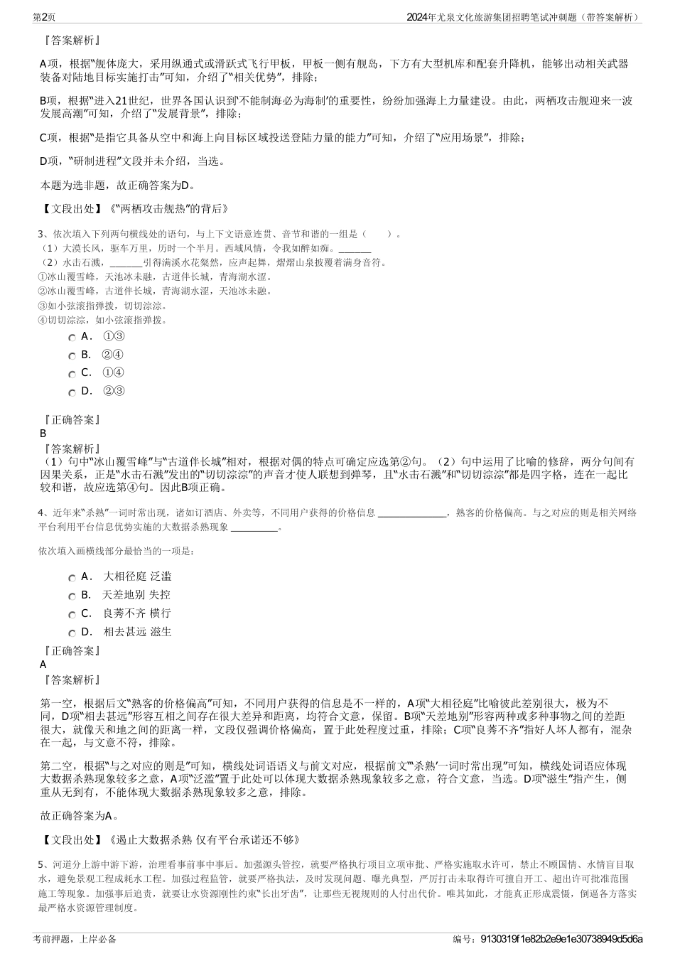 2024年尤泉文化旅游集团招聘笔试冲刺题（带答案解析）_第2页