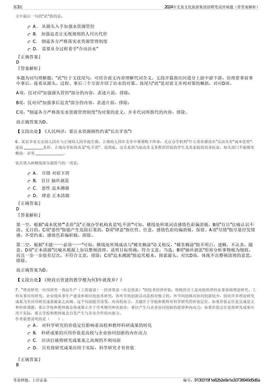 2024年尤泉文化旅游集团招聘笔试冲刺题（带答案解析）_第3页