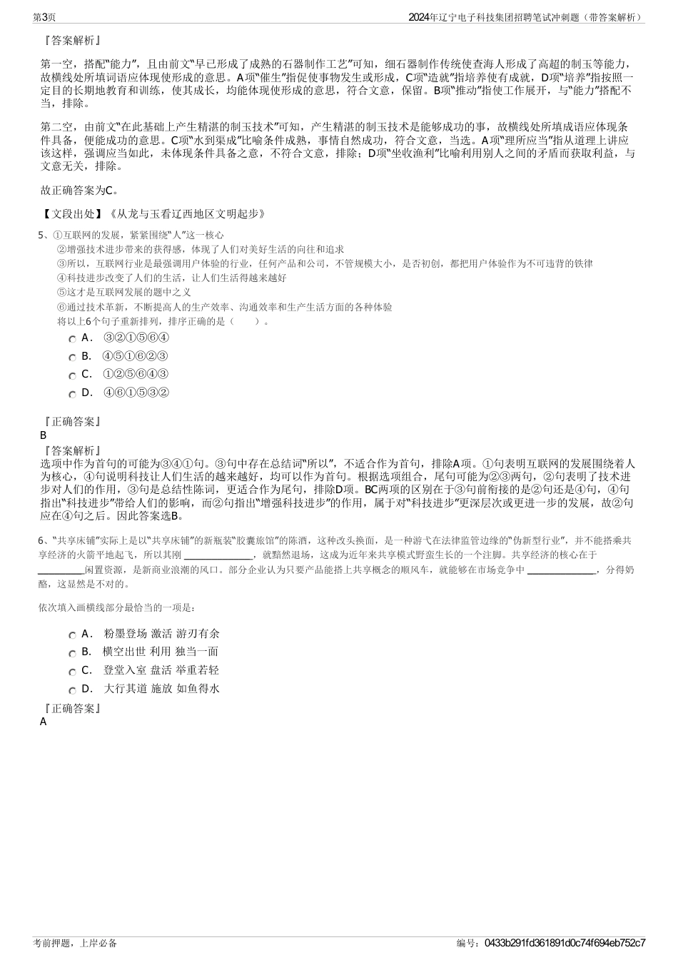 2024年辽宁电子科技集团招聘笔试冲刺题（带答案解析）_第3页