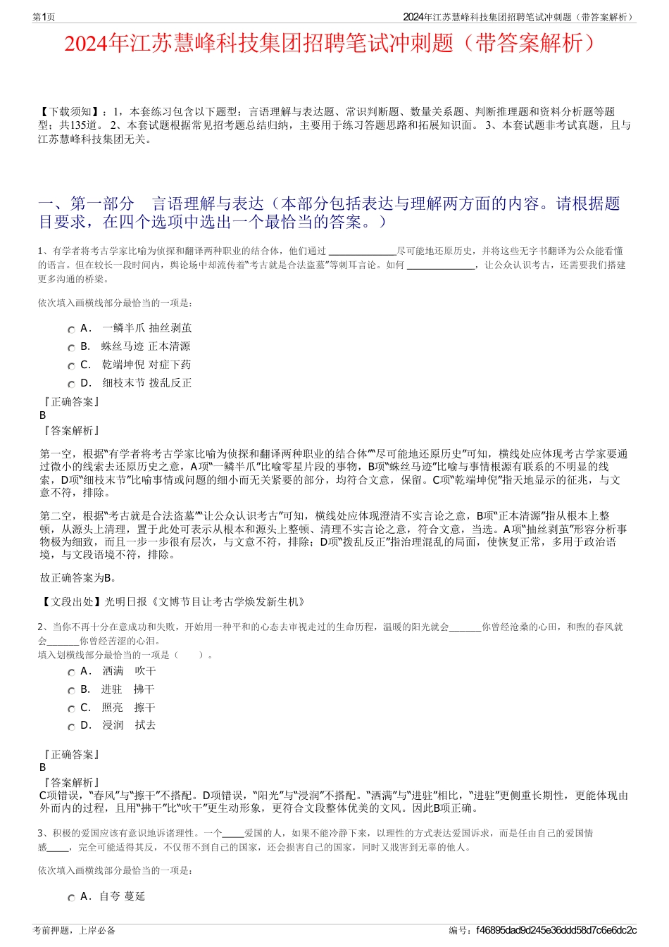 2024年江苏慧峰科技集团招聘笔试冲刺题（带答案解析）_第1页