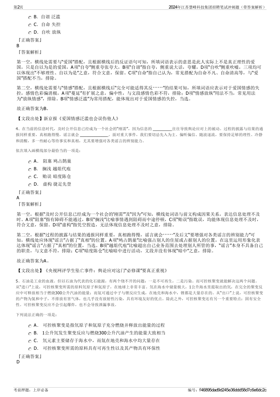 2024年江苏慧峰科技集团招聘笔试冲刺题（带答案解析）_第2页