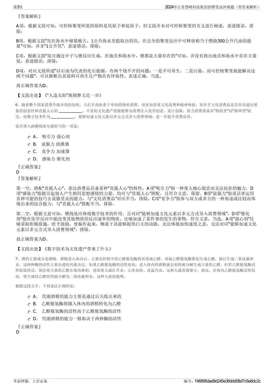 2024年江苏慧峰科技集团招聘笔试冲刺题（带答案解析）_第3页
