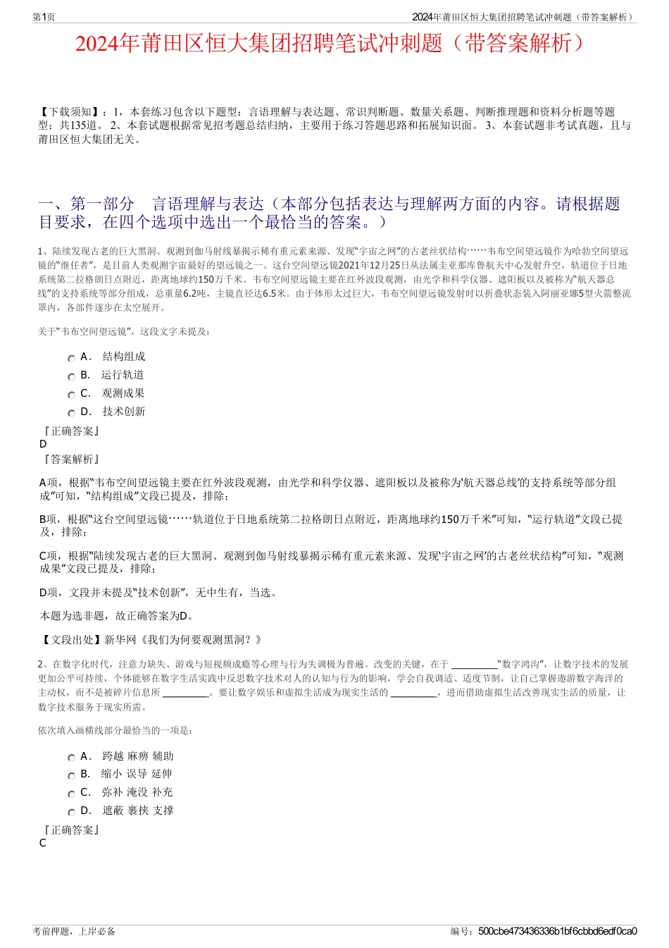 2024年莆田区恒大集团招聘笔试冲刺题（带答案解析）_第1页
