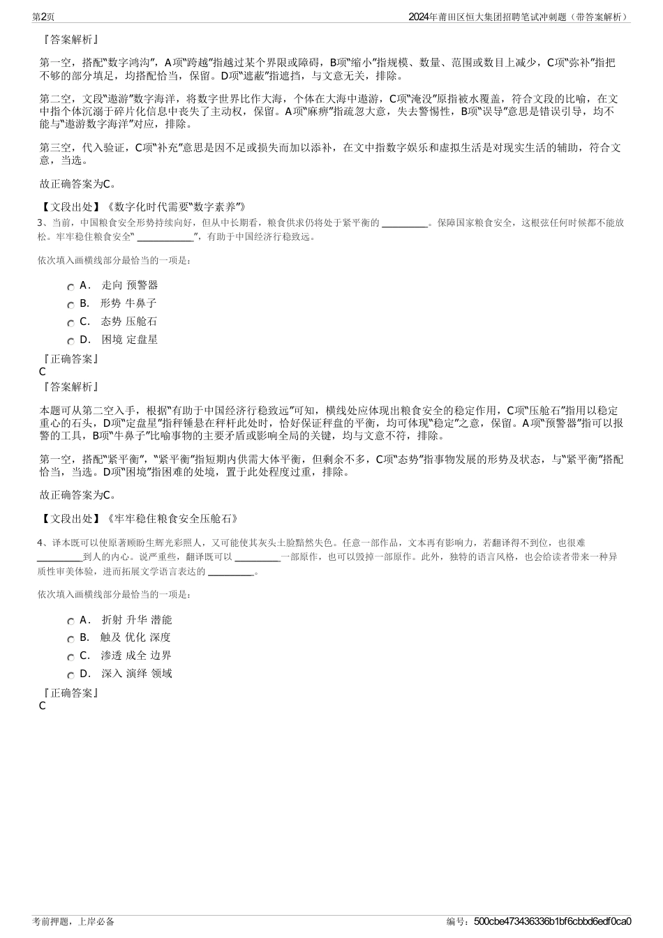 2024年莆田区恒大集团招聘笔试冲刺题（带答案解析）_第2页