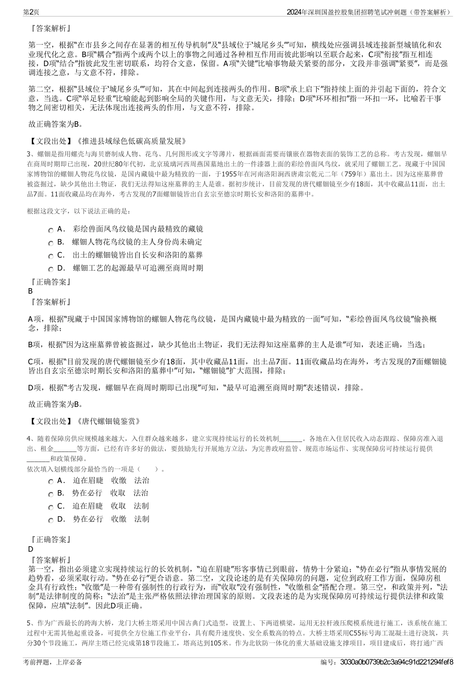 2024年深圳国盈控股集团招聘笔试冲刺题（带答案解析）_第2页