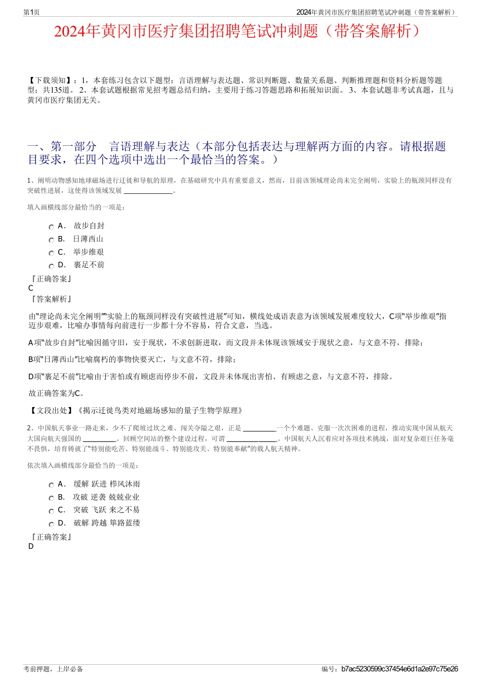 2024年黄冈市医疗集团招聘笔试冲刺题（带答案解析）_第1页
