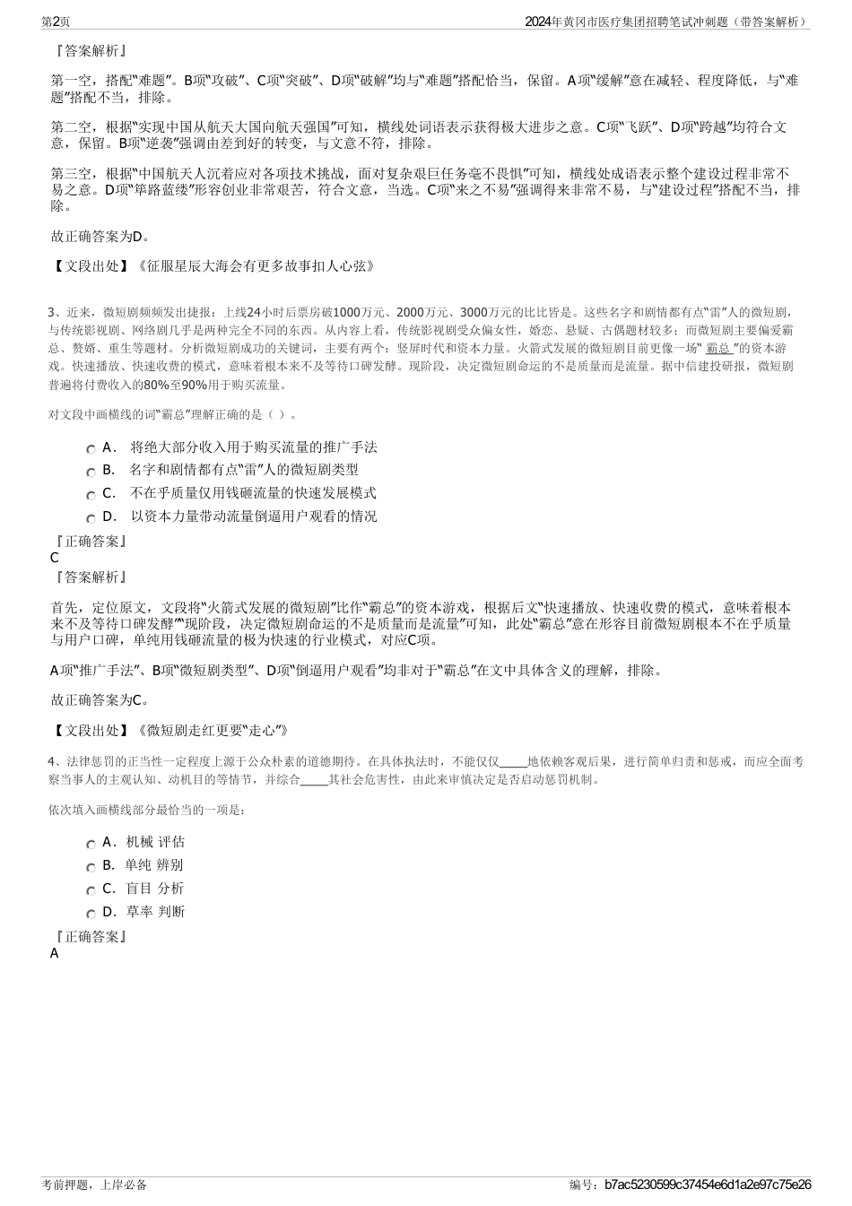 2024年黄冈市医疗集团招聘笔试冲刺题（带答案解析）_第2页