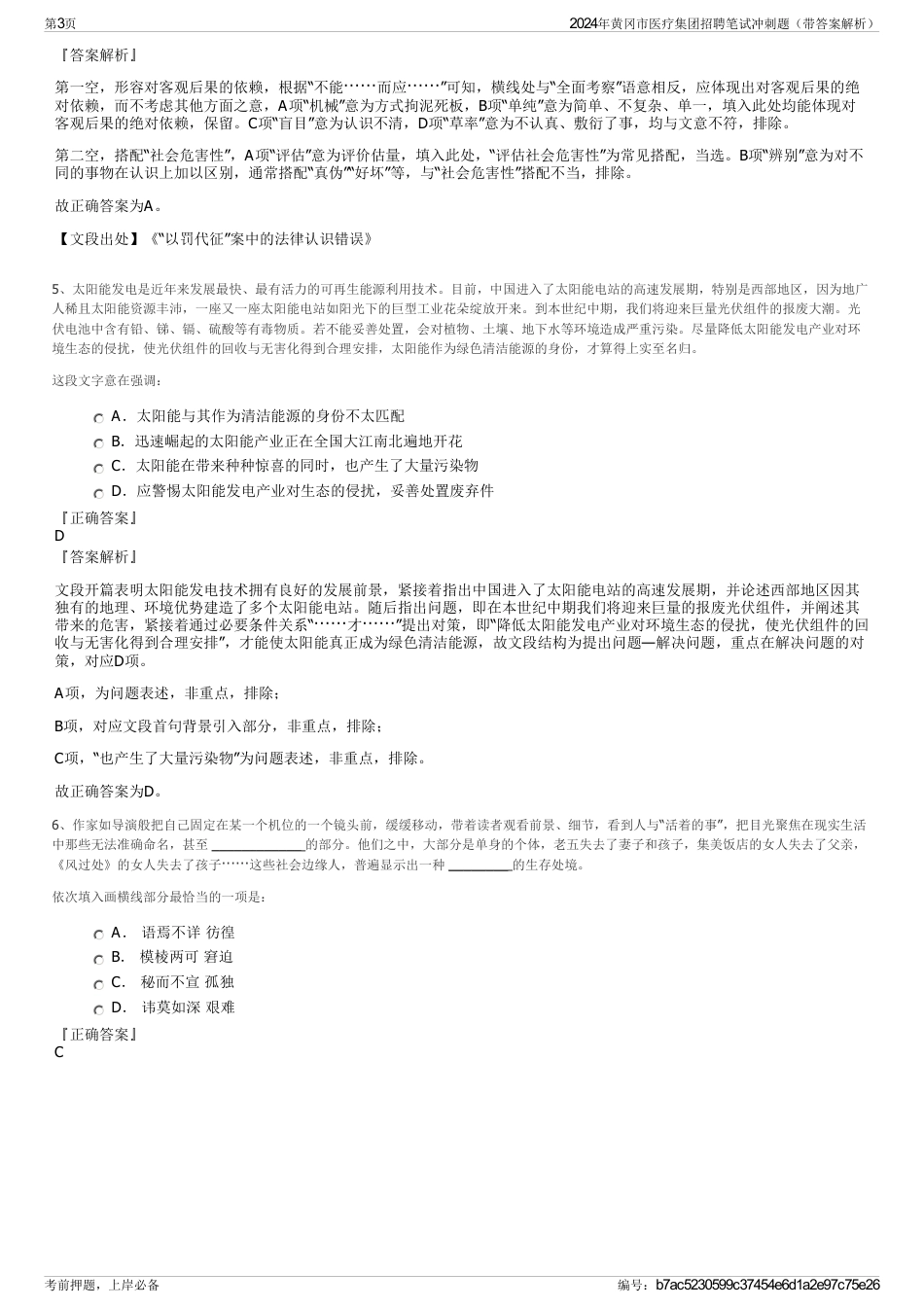 2024年黄冈市医疗集团招聘笔试冲刺题（带答案解析）_第3页