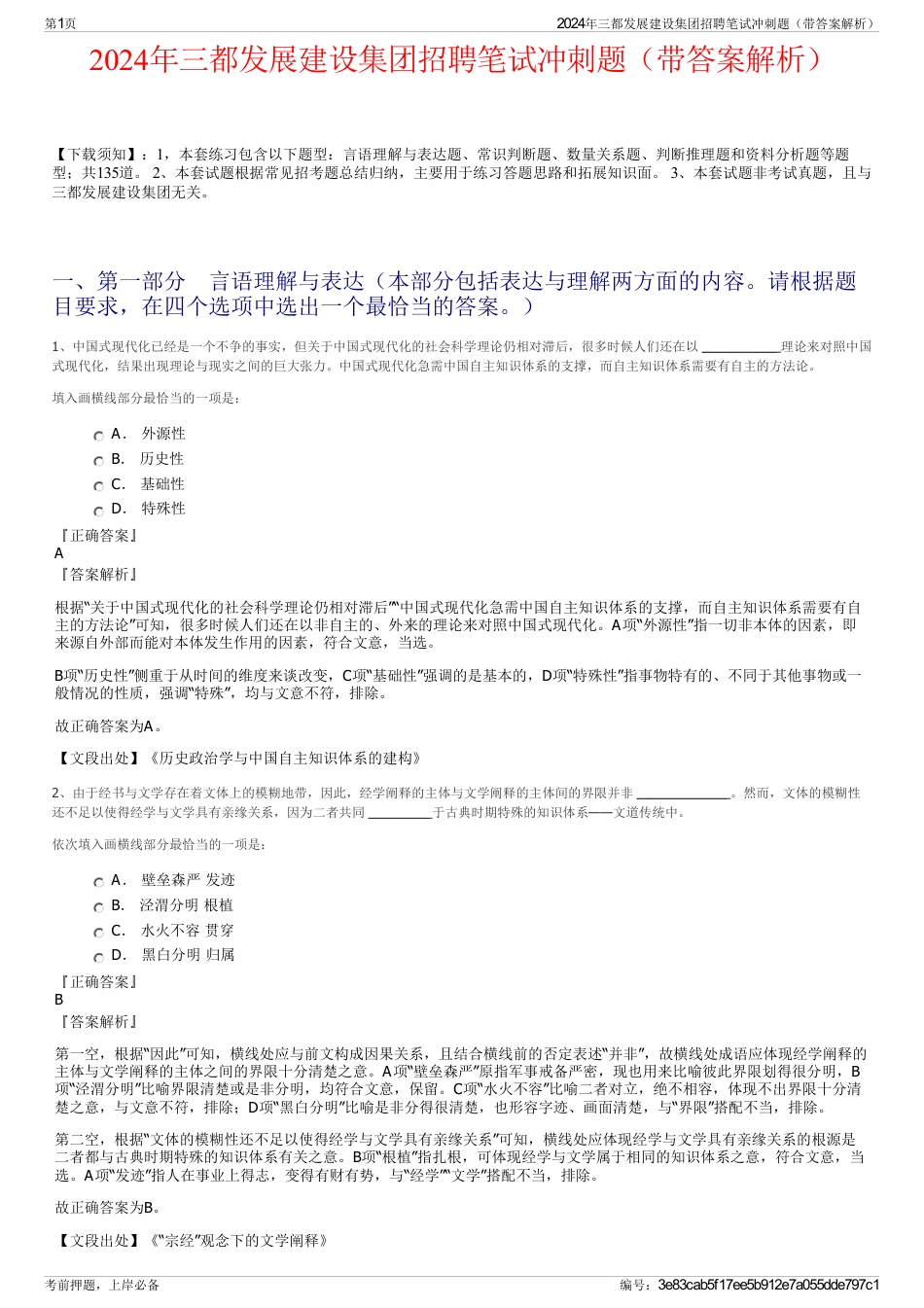 2024年三都发展建设集团招聘笔试冲刺题（带答案解析）_第1页