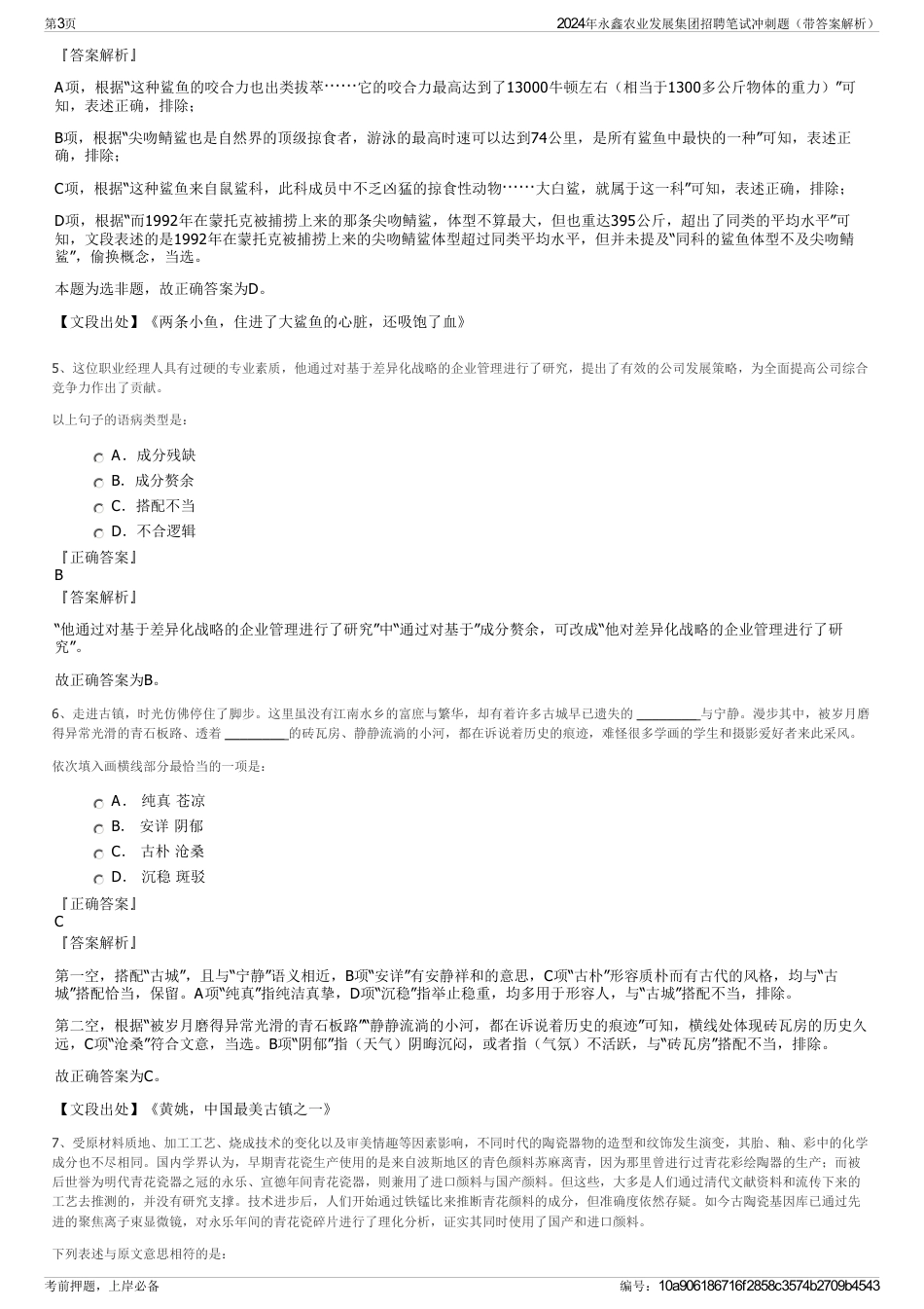 2024年永鑫农业发展集团招聘笔试冲刺题（带答案解析）_第3页