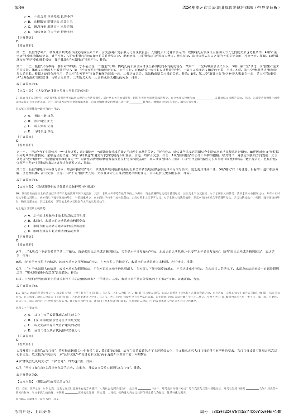 2024年潮州市星辰集团招聘笔试冲刺题（带答案解析）_第3页