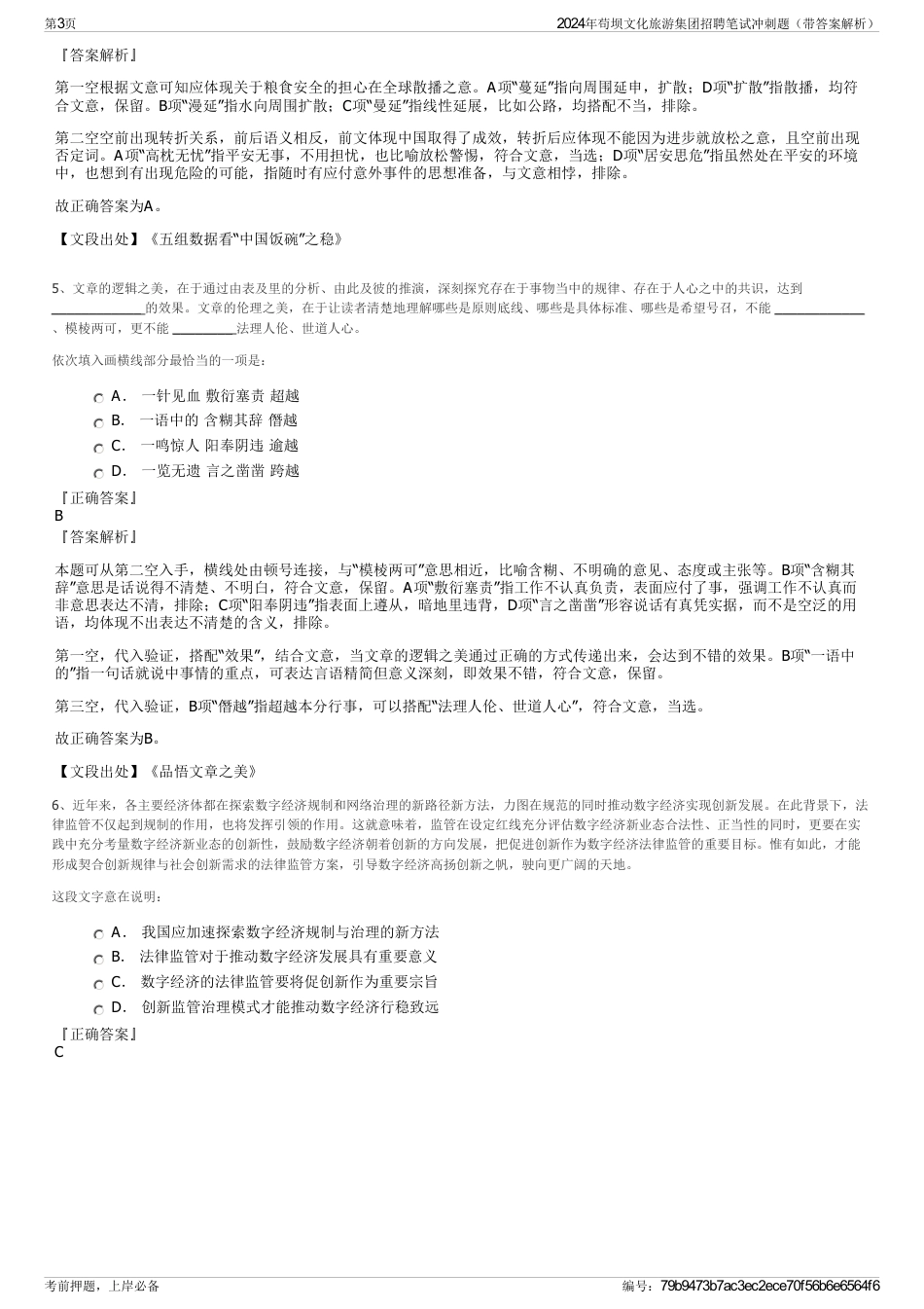 2024年苟坝文化旅游集团招聘笔试冲刺题（带答案解析）_第3页