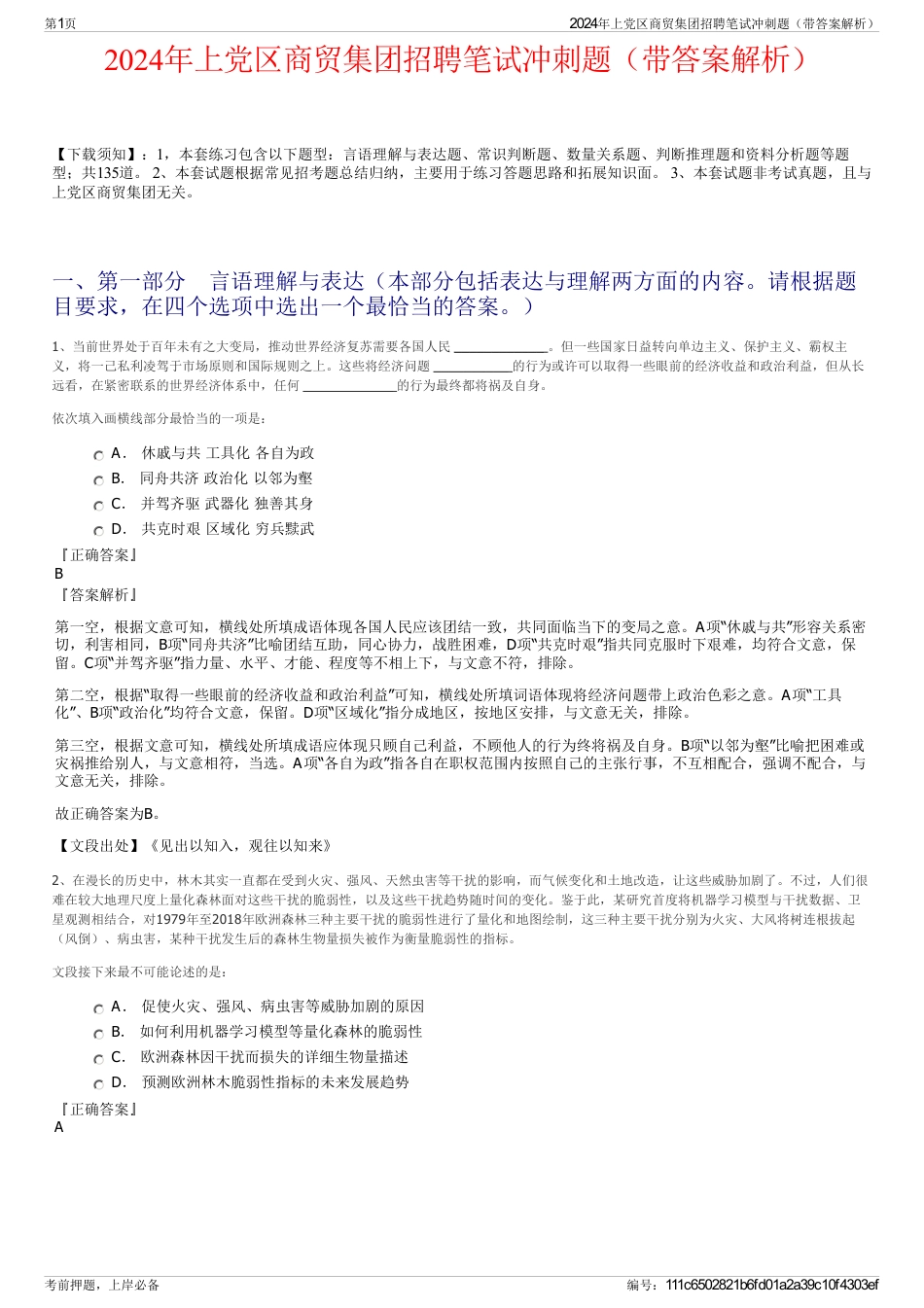 2024年上党区商贸集团招聘笔试冲刺题（带答案解析）_第1页