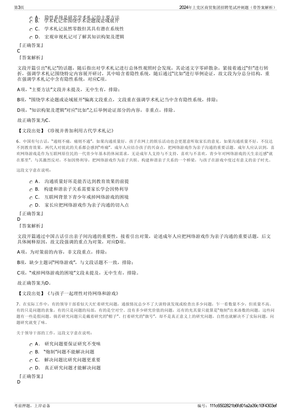 2024年上党区商贸集团招聘笔试冲刺题（带答案解析）_第3页