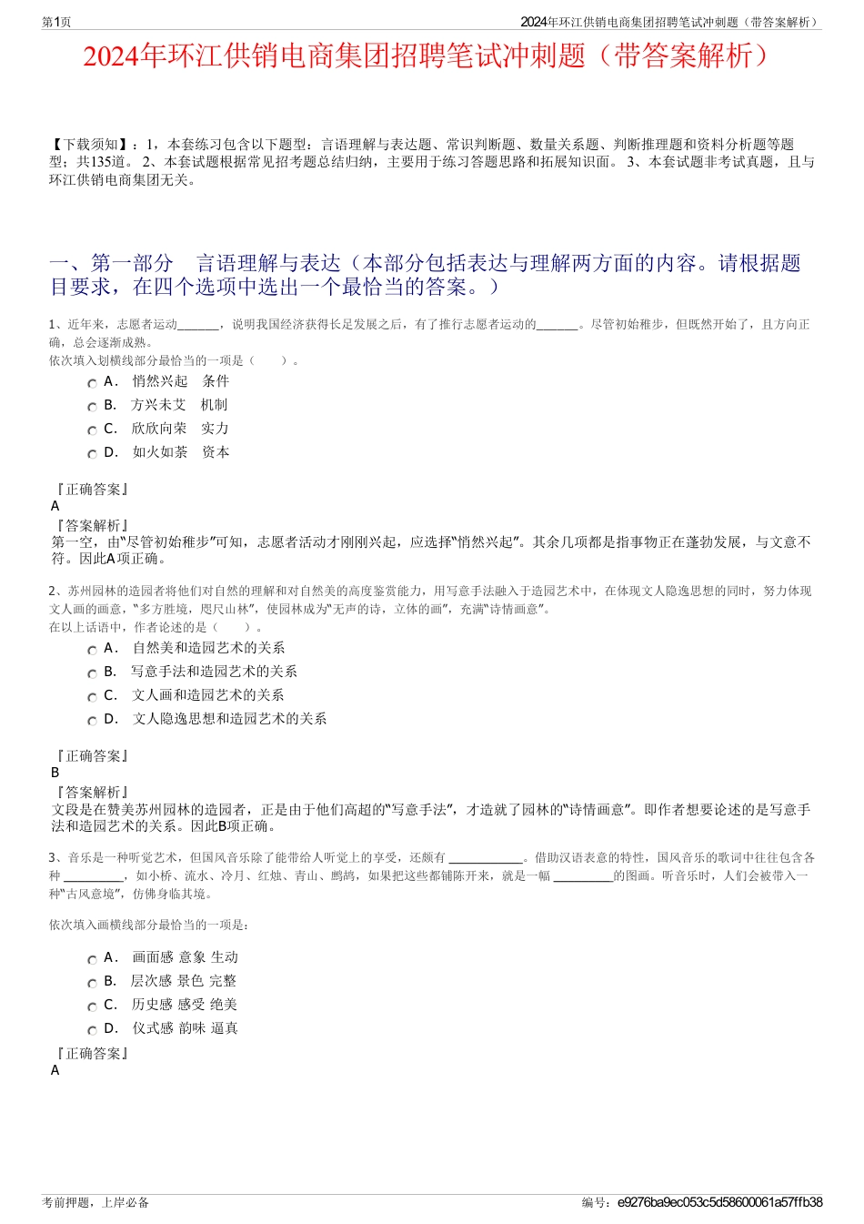 2024年环江供销电商集团招聘笔试冲刺题（带答案解析）_第1页