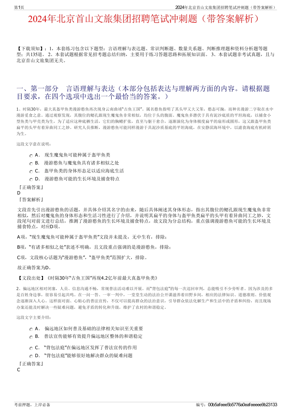 2024年北京首山文旅集团招聘笔试冲刺题（带答案解析）_第1页