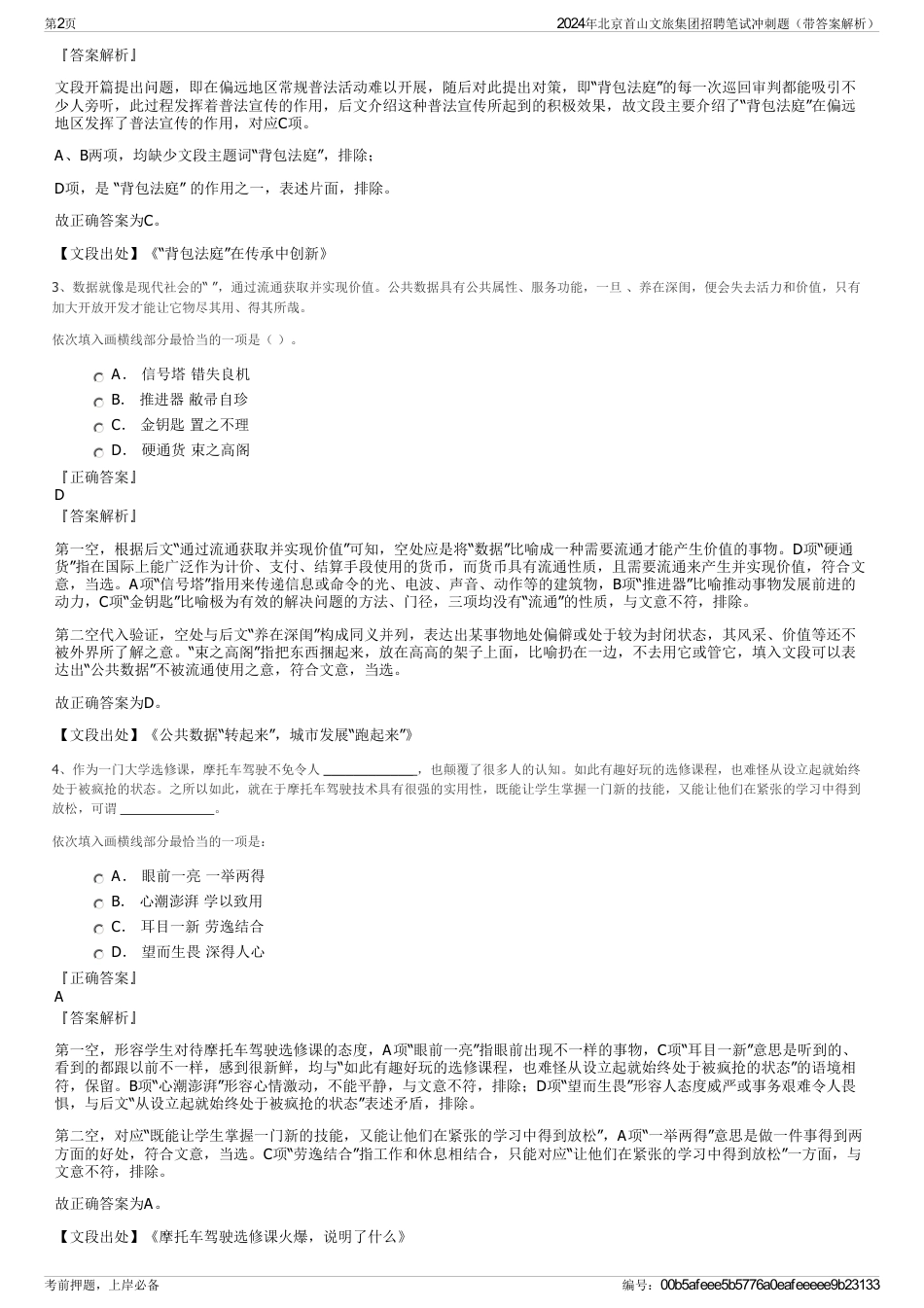 2024年北京首山文旅集团招聘笔试冲刺题（带答案解析）_第2页