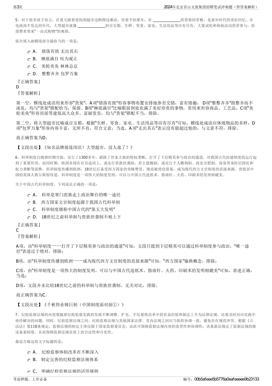 2024年北京首山文旅集团招聘笔试冲刺题（带答案解析）_第3页