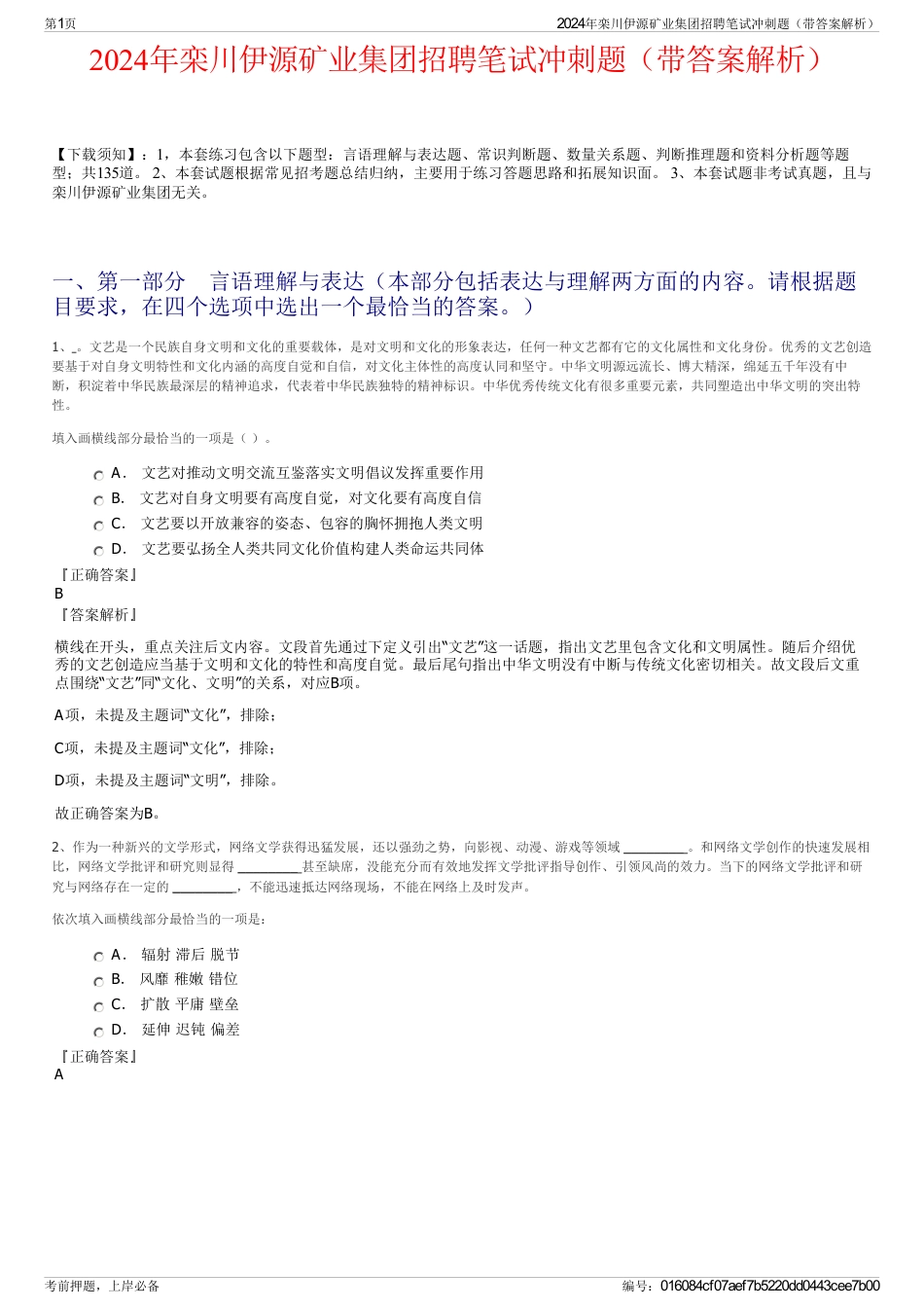 2024年栾川伊源矿业集团招聘笔试冲刺题（带答案解析）_第1页