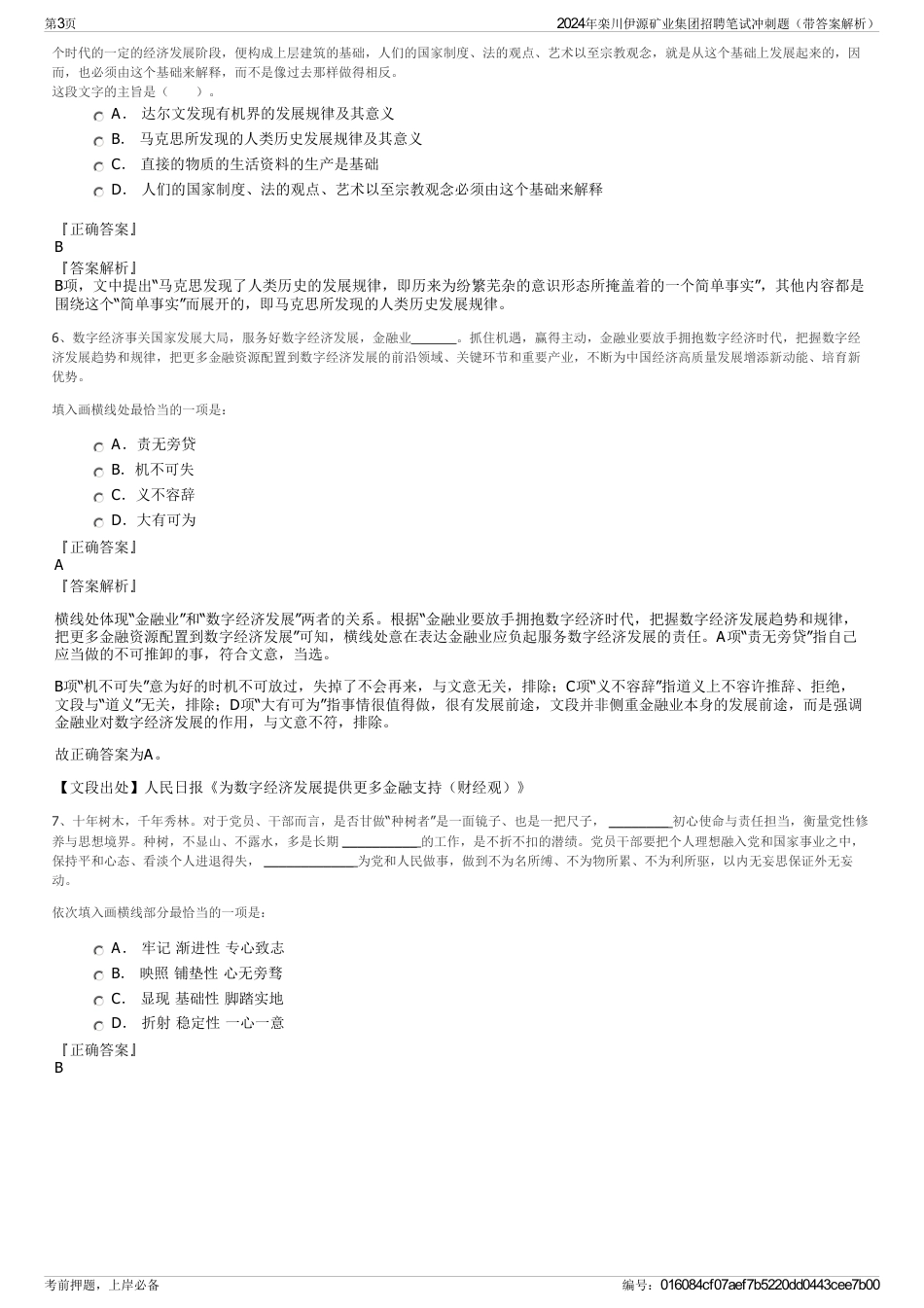 2024年栾川伊源矿业集团招聘笔试冲刺题（带答案解析）_第3页