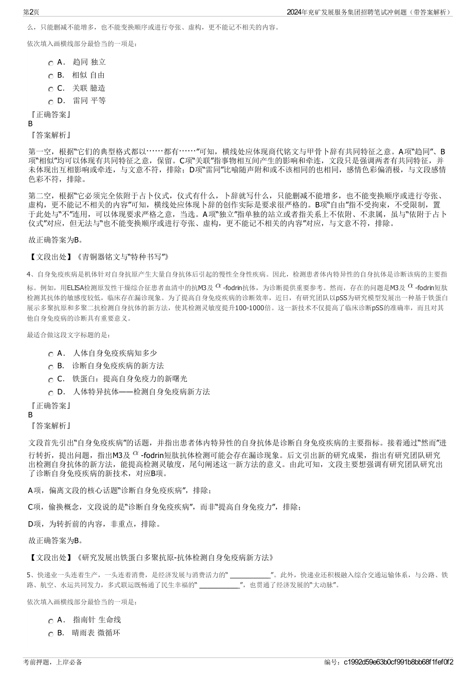 2024年兖矿发展服务集团招聘笔试冲刺题（带答案解析）_第2页