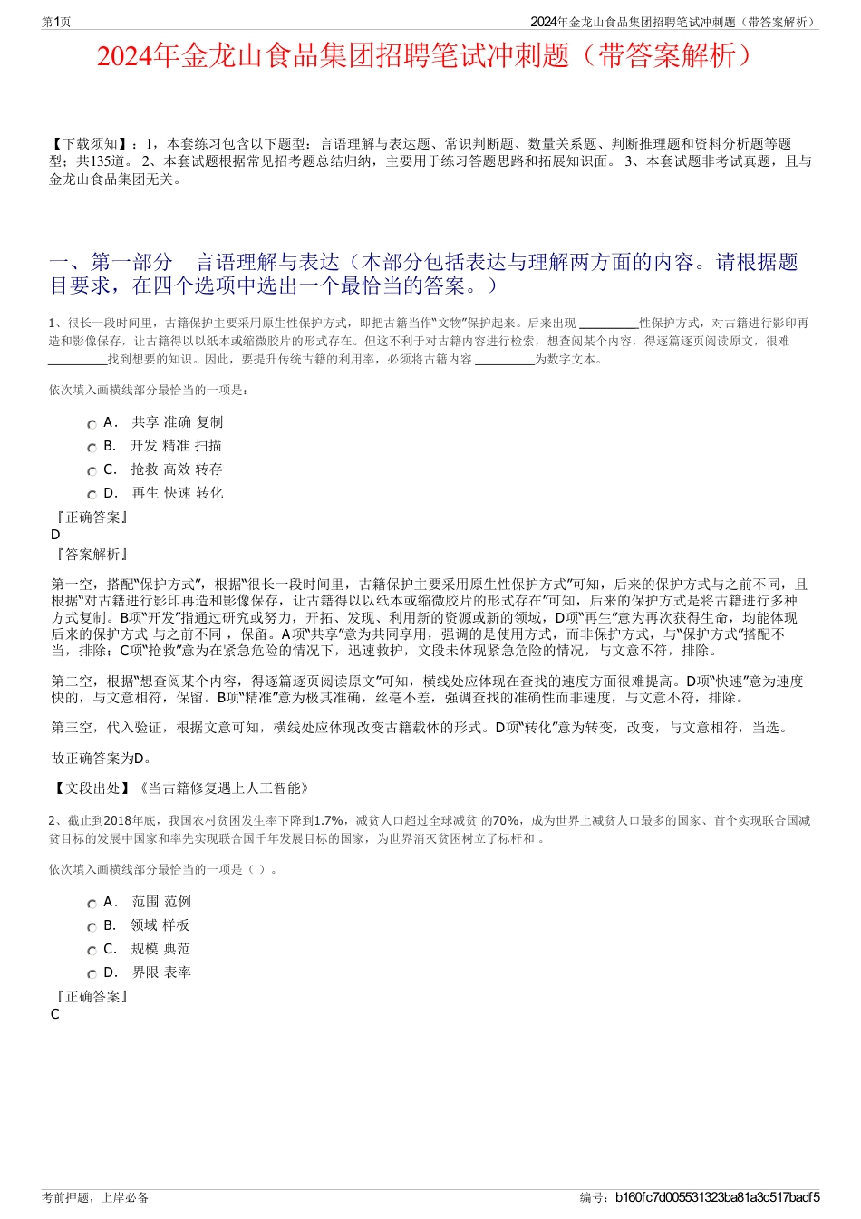 2024年金龙山食品集团招聘笔试冲刺题（带答案解析）_第1页